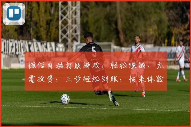 微信自动打款游戏，轻松赚钱，无需投资，三步轻松到账，快来体验