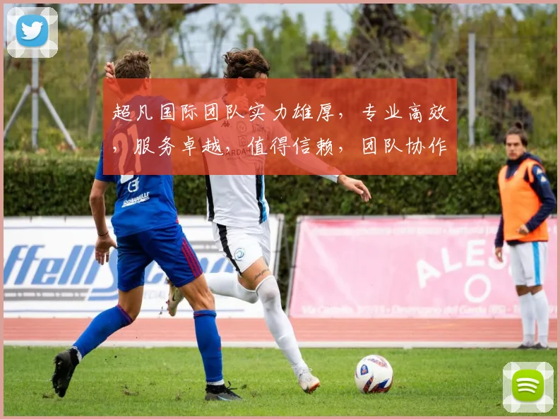 超凡国际团队实力雄厚，专业高效，服务卓越，值得信赖，团队协作，共创辉煌，成就非凡