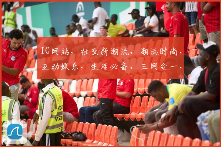 IG网站，社交新潮流，潮流时尚，互动娱乐，生活必备，三网合一，体验非凡。